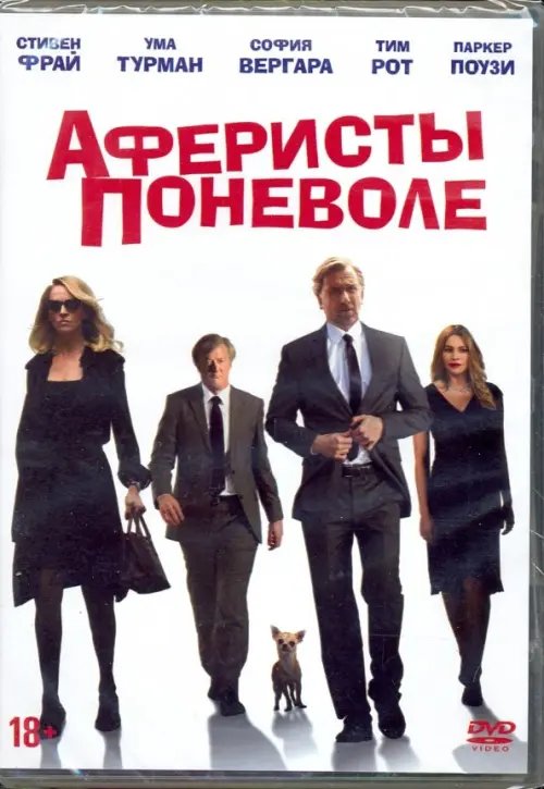 DVD. Аферисты поневоле