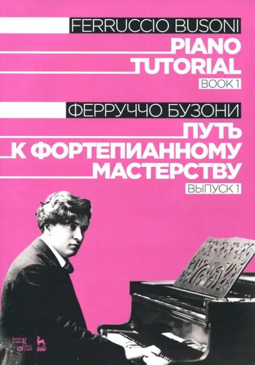 Музыкальная литература.Фортепиано Путь к фортепианному мастерству. Выпуск 1. Учебное пособие