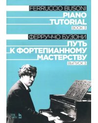 Путь к фортепианному мастерству. Выпуск 3. Учебное пособие