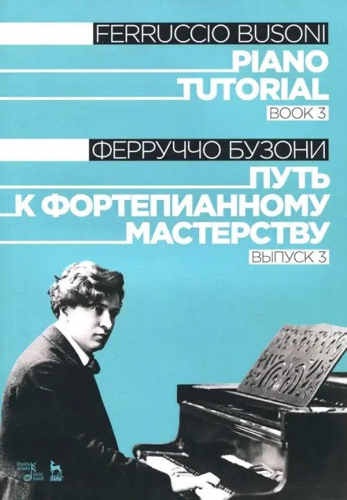 Музыкальная литература. Фортепиано Путь к фортепианному мастерству. Выпуск 3. Учебное пособие