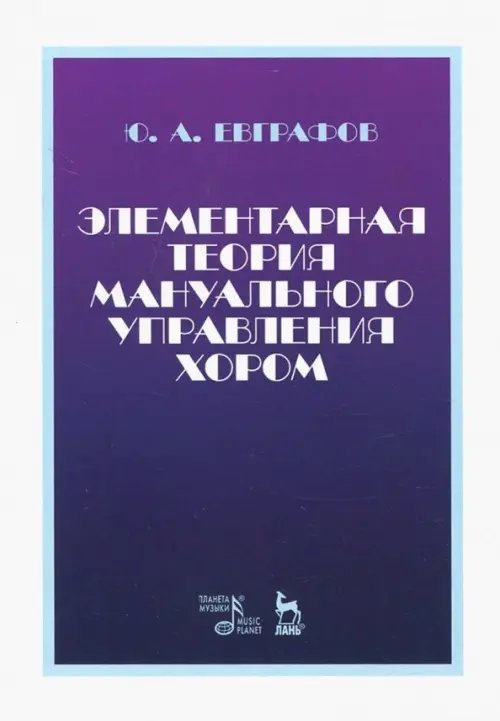 Элементарная теория мануального управления хором. Учебное пособие Элементарная теория мануального управления хором. Учебное пособие