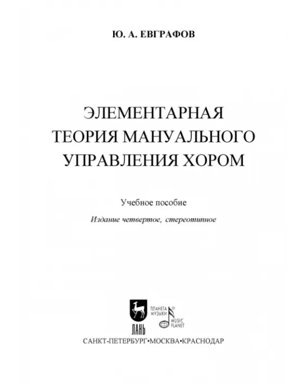 Элементарная теория мануального управления хором. Учебное пособие