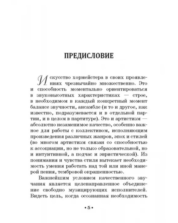 Элементарная теория мануального управления хором. Учебное пособие