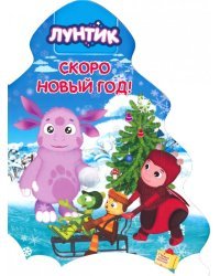 Лунтик. Елочка. Скоро Новый год