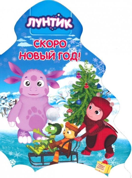 Лунтик. Елочка. Скоро Новый год