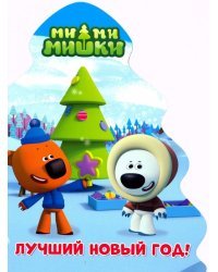 Ми-ми-мишки. Елочка. Лучший Новый год