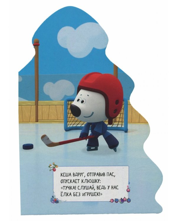 Ми-ми-мишки. Елочка. Лучший Новый год