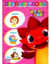 Дракоша Тоша. Первые слова