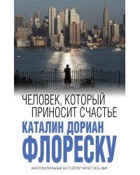 Человек, который приносит счастье