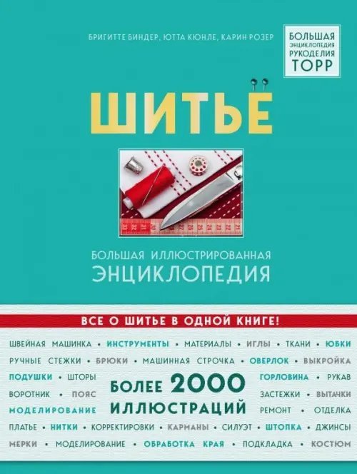 TOPP. Большая энциклопедия рукоделия Шитье. Большая иллюстрированная энциклопедия