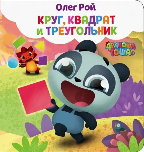 Дракоша Тоша (развитие ребенка) Круг, квадрат и треугольник