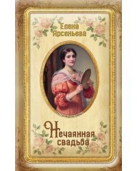 Нечаянная свадьба