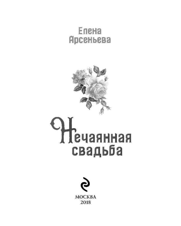 Нечаянная свадьба