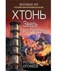 Хтонь. Зверь из бездны