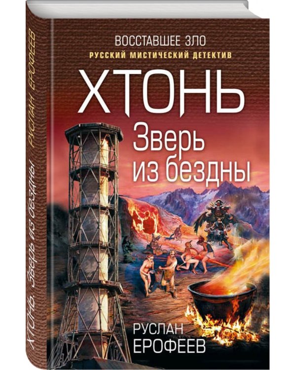 Хтонь. Зверь из бездны