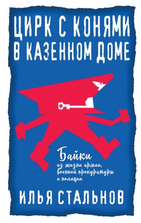 Все по чесноку Цирк с конями в казённом доме