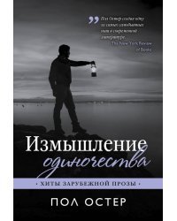 Измышление одиночества