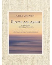 Воскресная мудрость. Озарения, меняющие жизнь
