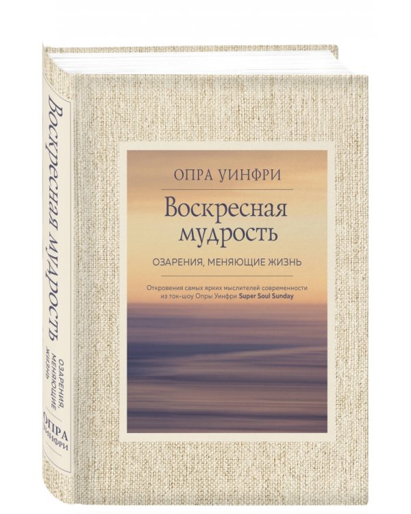Воскресная мудрость. Озарения, меняющие жизнь