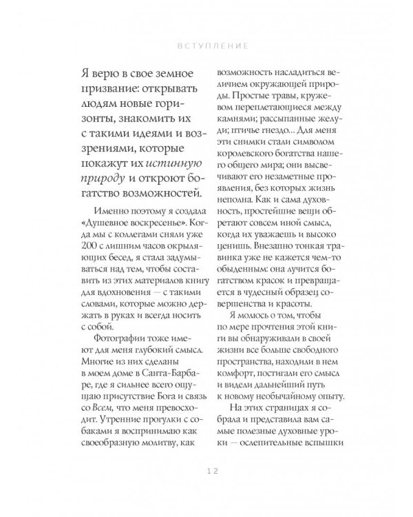 Воскресная мудрость. Озарения, меняющие жизнь