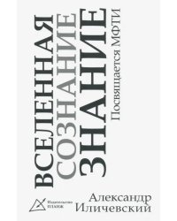 "Вселенная, сознание, знание". Посвящение МФТИ