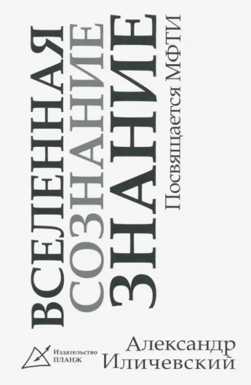 "Вселенная, сознание, знание". Посвящение МФТИ "Вселенная, сознание, знание". Посвящение МФТИ