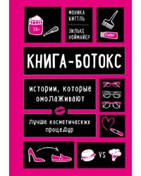 Книга-ботокс. Истории, которые омолаживают лучше косметических процедур