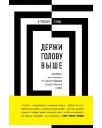 Держи голову выше. Тактики мышления от величайших спортсменов мира