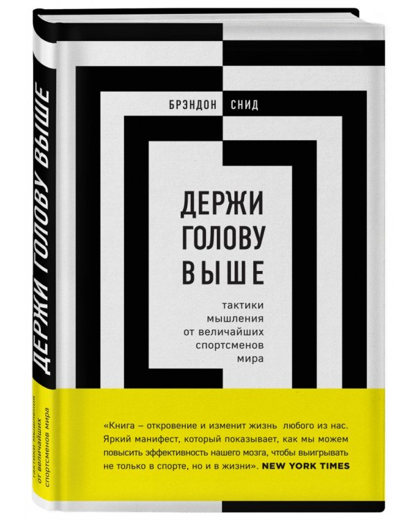 Держи голову выше. Тактики мышления от величайших спортсменов мира