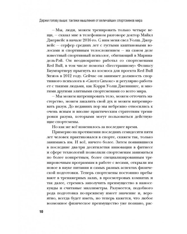 Держи голову выше. Тактики мышления от величайших спортсменов мира