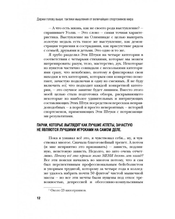 Держи голову выше. Тактики мышления от величайших спортсменов мира