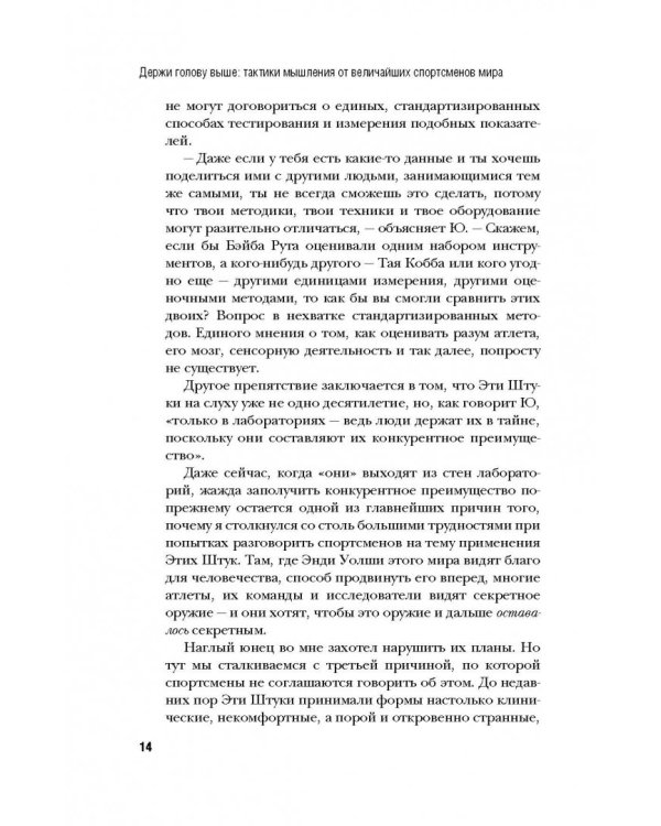 Держи голову выше. Тактики мышления от величайших спортсменов мира