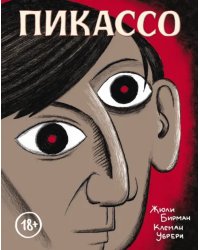 Пикассо. Графическая биография