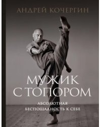 Мужик с топором. Абсолютная беспощадность к себе
