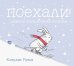 Поехали! Лыжное приключение кролика