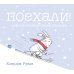 Для детей Поехали! Лыжное приключение кролика