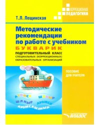 Методические рекомендации по работе с учебником "Букварик. Подготовительный класс спец. организаций"
