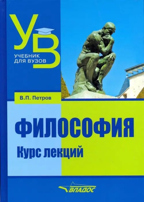 Учебник для ВУЗов Философия. Курс лекций. Учебник для вузов