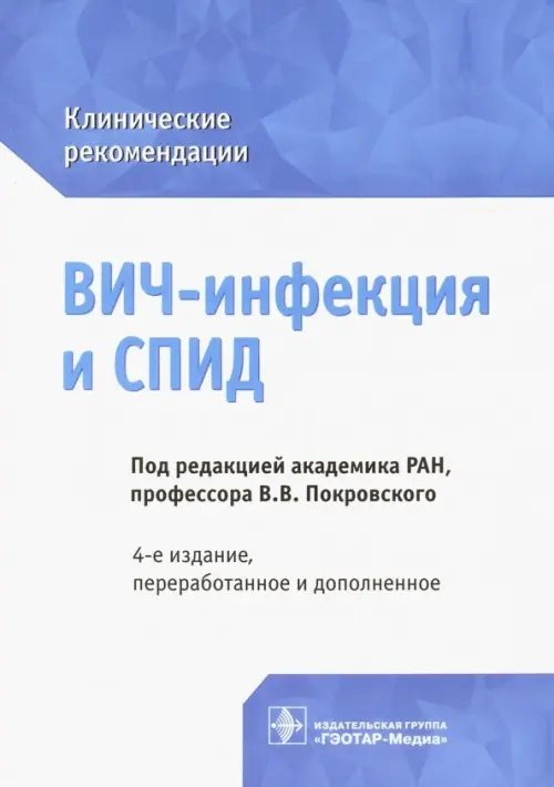 Клинические рекомендации ВИЧ-инфекция и СПИД. Клинические рекомендации