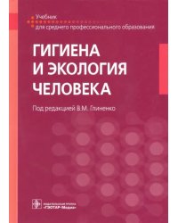 Гигиена и экология человека. Учебник для СМО