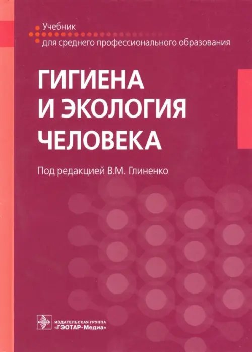Обложка книги «Гигиена и экология человека. Учебник для СМО» — Глиненко Виктор Михайлович, Андреева Елена Евгеньевна, Бобкова Татьяна Ефимовна, ISBN 9785970448663