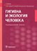 Обложка книги «Гигиена и экология человека. Учебник для СМО» — Глиненко Виктор Михайлович, Андреева Елена Евгеньевна, Бобкова Татьяна Ефимовна, ISBN 9785970448663