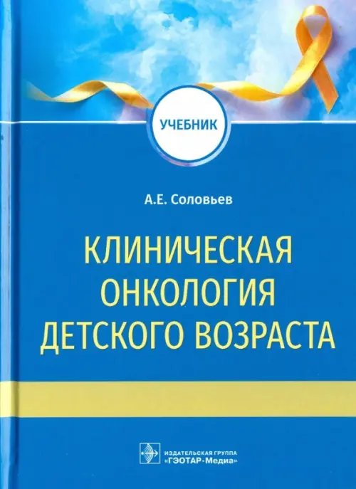 Клиническая онкология детского возраста Клиническая онкология детского возраста
