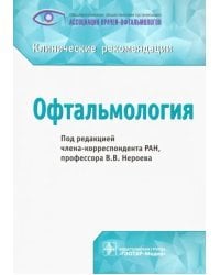 Офтальмология. Клинические рекомендации