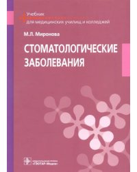 Стоматологические заболевания. Учебник