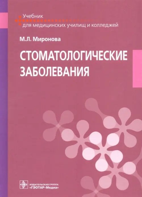 Обложка книги «Стоматологические заболевания. Учебник» — Миронова Марина Леонидовна, ISBN 9785970447727