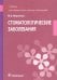 Обложка книги «Стоматологические заболевания. Учебник» — Миронова Марина Леонидовна, ISBN 9785970447727