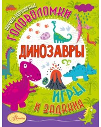 Динозавры