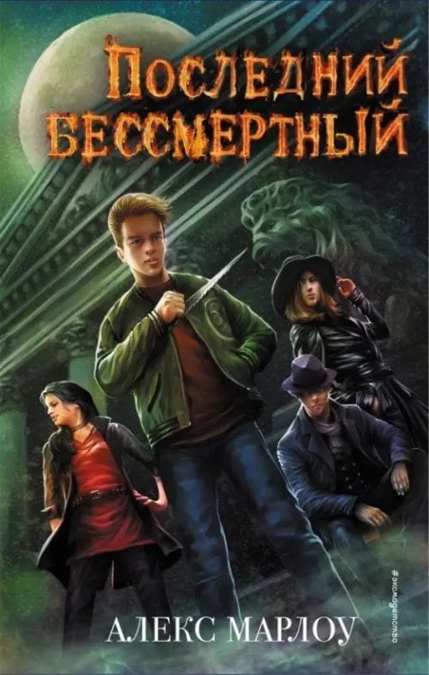 Последний Бессмертный