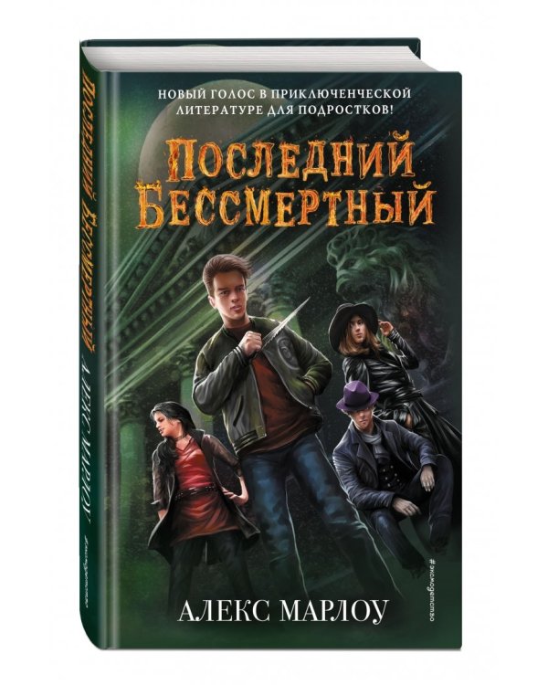 Последний Бессмертный